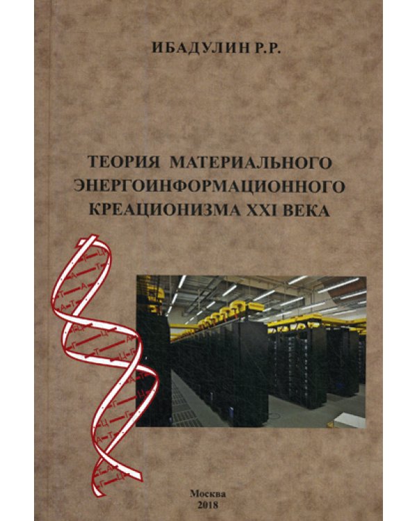 Теория материального энергоинформационного креационизма XXI века