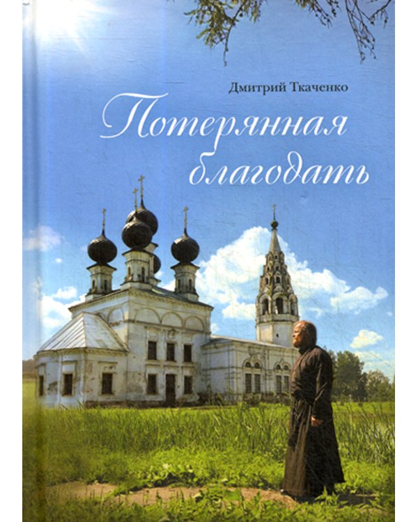 Потерянная благодать: сборник