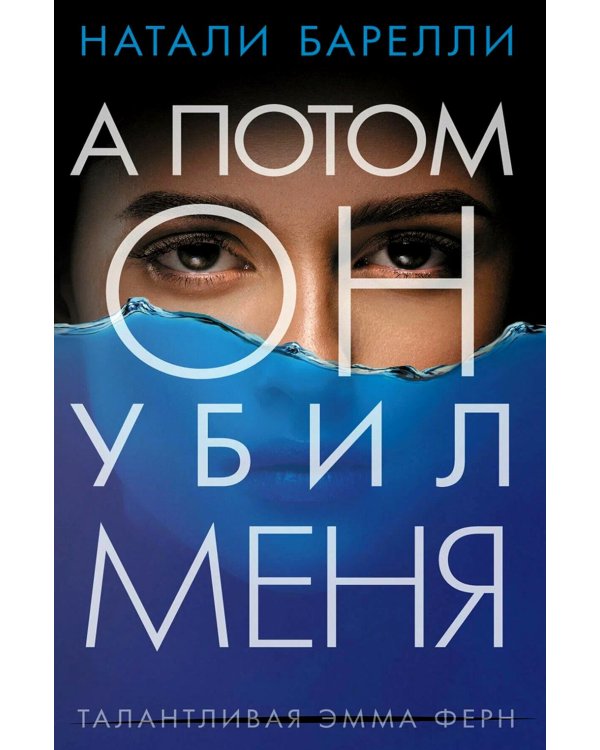 А потом он убил меня: роман
