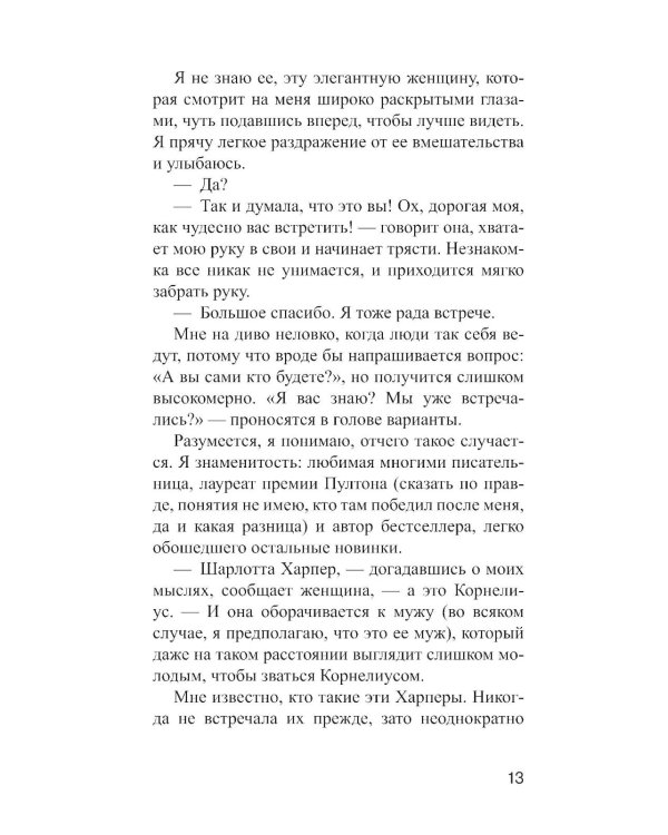 А потом он убил меня: роман