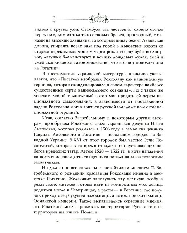 Великолепный век. Все тайны турецкого сериала