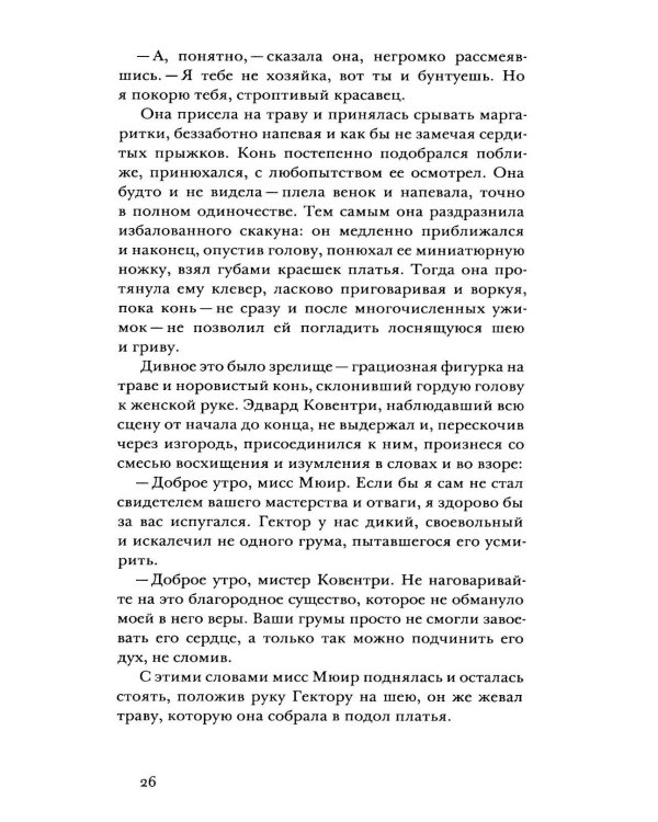Под маской, или Сила женщины: роман