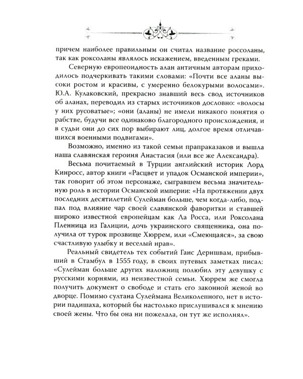 Великолепный век. Все тайны турецкого сериала