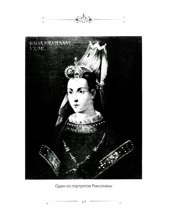 Великолепный век. Все тайны турецкого сериала