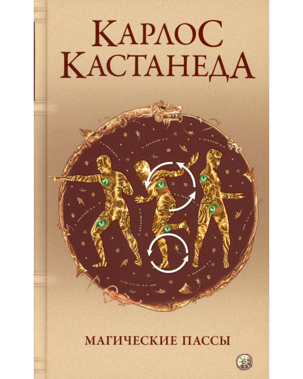 Магические пассы: Практическая мудрость шаманов Древней Мексики