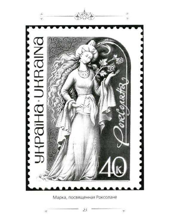 Великолепный век. Все тайны турецкого сериала