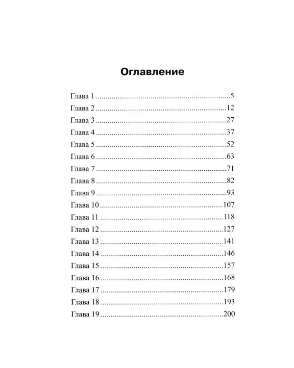 А потом он убил меня: роман