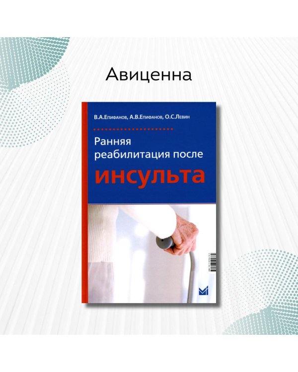 Ранняя реабилитация после инсульта. 5-е изд., перераб.и доп