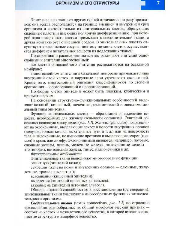 Атлас анатомии и физиологии человека: Учебное пособие. 3-е изд