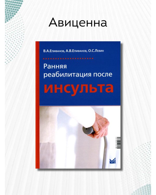 Ранняя реабилитация после инсульта. 5-е изд., перераб.и доп