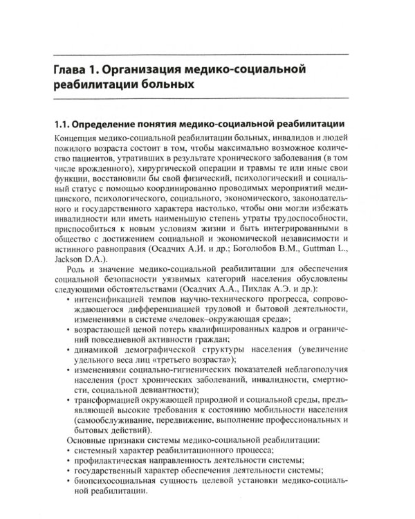 Ранняя реабилитация после инсульта. 5-е изд., перераб.и доп