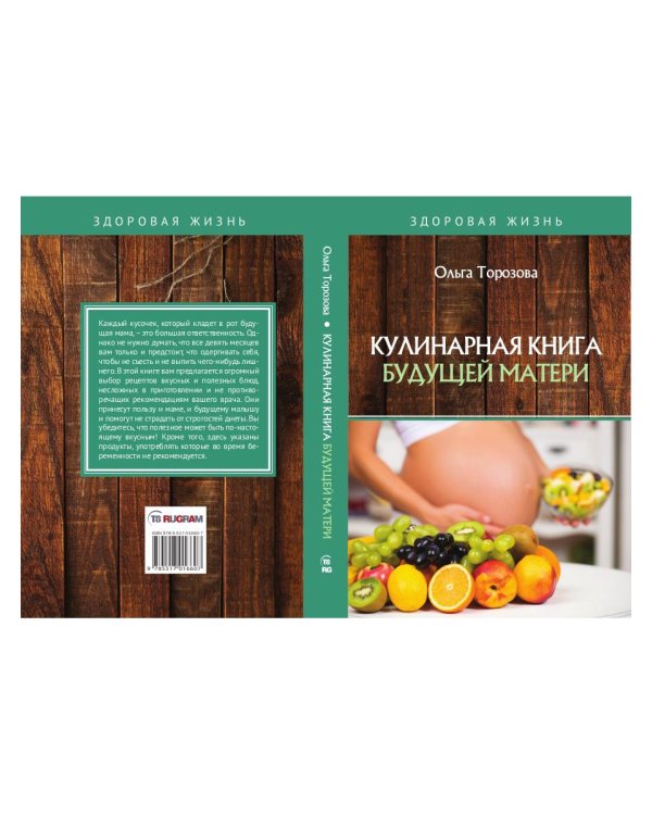 Кулинарная книга будущей матери