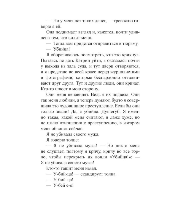 А потом он убил меня: роман