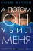 А потом он убил меня: роман