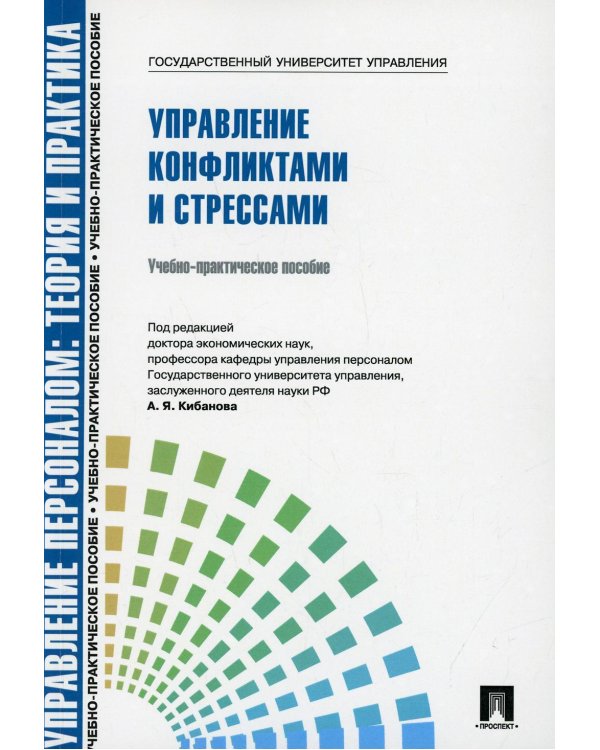 Управление конфликтами и стрессами: Учебно-практическое пособие