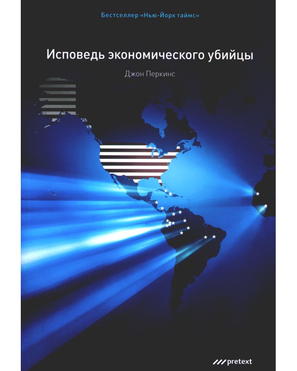 Исповедь экономического убийцы + Новая исповедь экономического убийцы (комплект из 2-х книг)