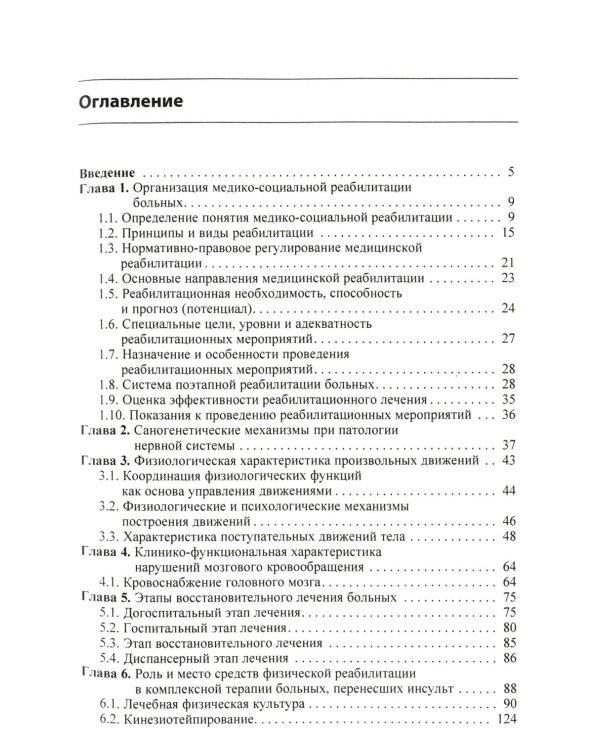 Ранняя реабилитация после инсульта. 5-е изд., перераб.и доп