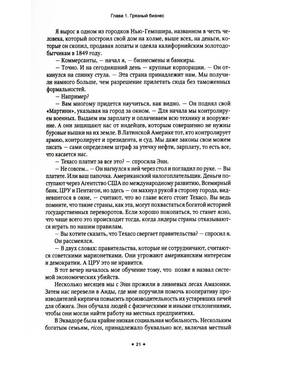 Исповедь экономического убийцы + Новая исповедь экономического убийцы (комплект из 2-х книг)