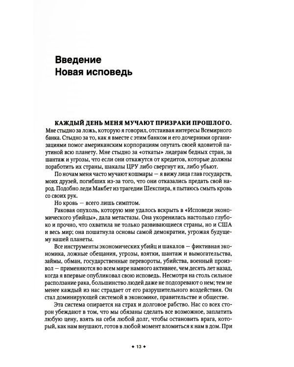 Исповедь экономического убийцы + Новая исповедь экономического убийцы (комплект из 2-х книг)