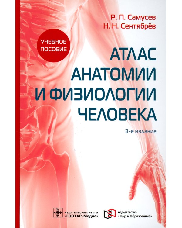 Атлас анатомии и физиологии человека: Учебное пособие. 3-е изд