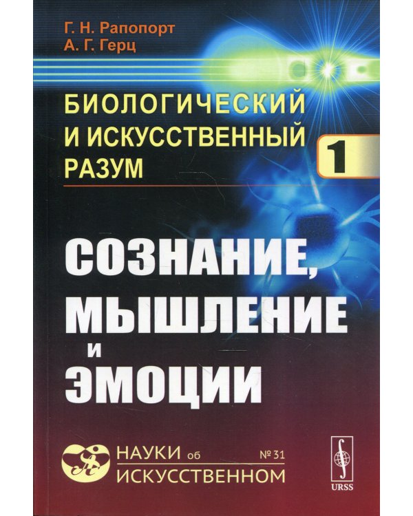Биологический и искусственный разум. Ч. 1: Сознание, мышление и эмоции №31