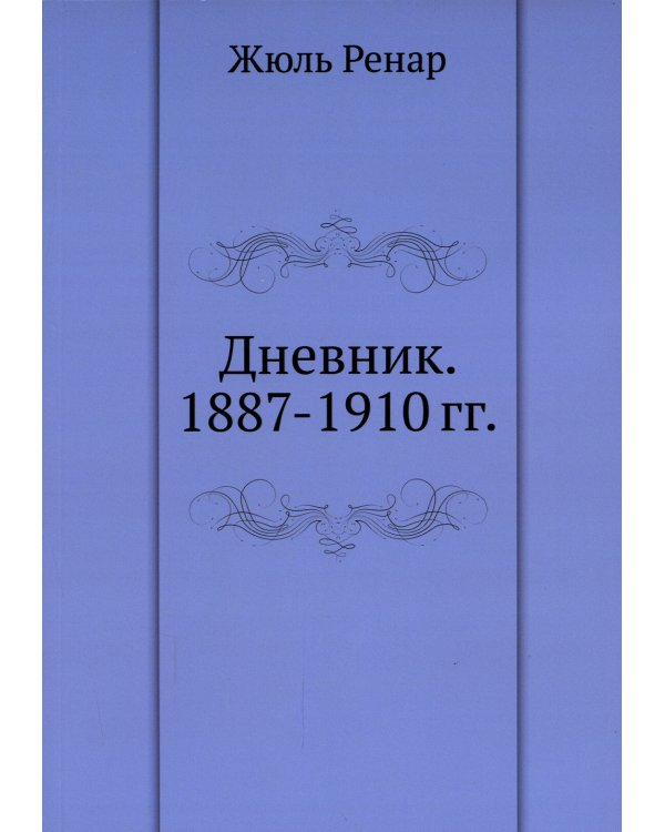 Дневник. 1887-1910 гг