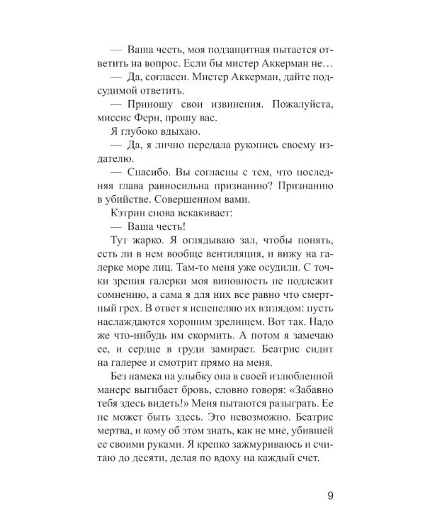 А потом он убил меня: роман