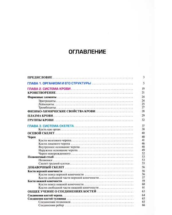 Атлас анатомии и физиологии человека: Учебное пособие. 3-е изд
