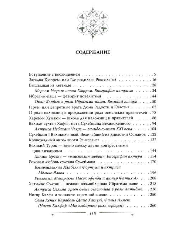 Великолепный век. Все тайны турецкого сериала