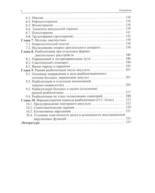 Ранняя реабилитация после инсульта. 5-е изд., перераб.и доп