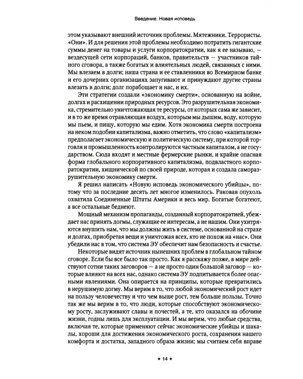 Исповедь экономического убийцы + Новая исповедь экономического убийцы (комплект из 2-х книг)