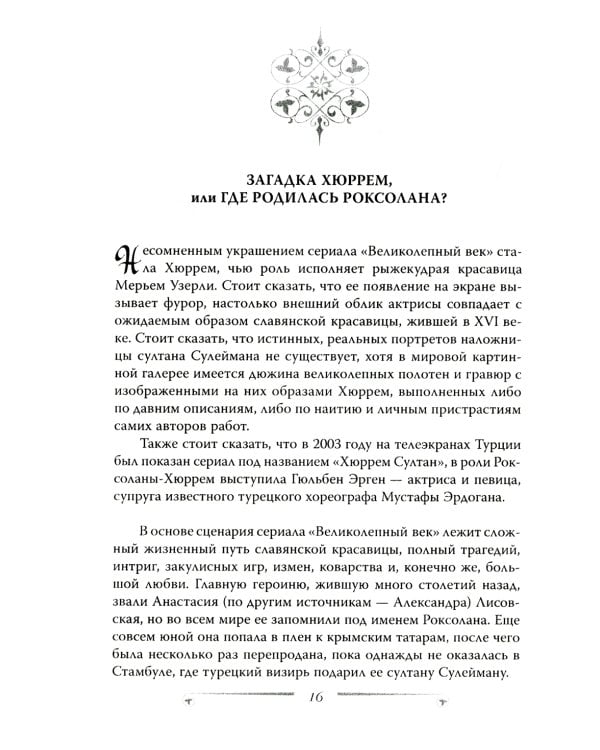 Великолепный век. Все тайны турецкого сериала