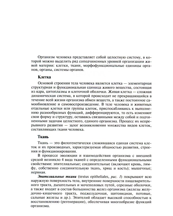 Атлас анатомии и физиологии человека: Учебное пособие. 3-е изд