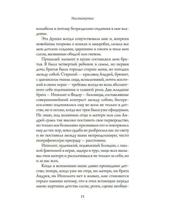 Институтки: повести