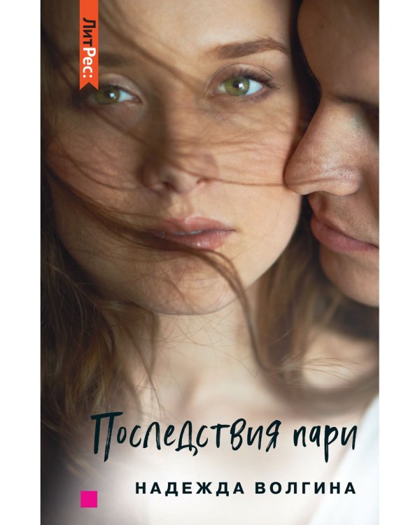 Последствия пари