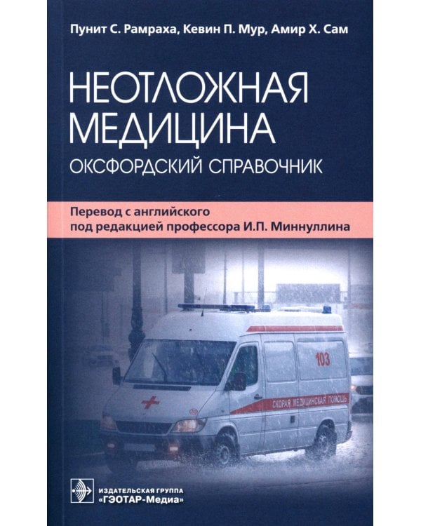 Неотложная медицина: оксфордский справочник