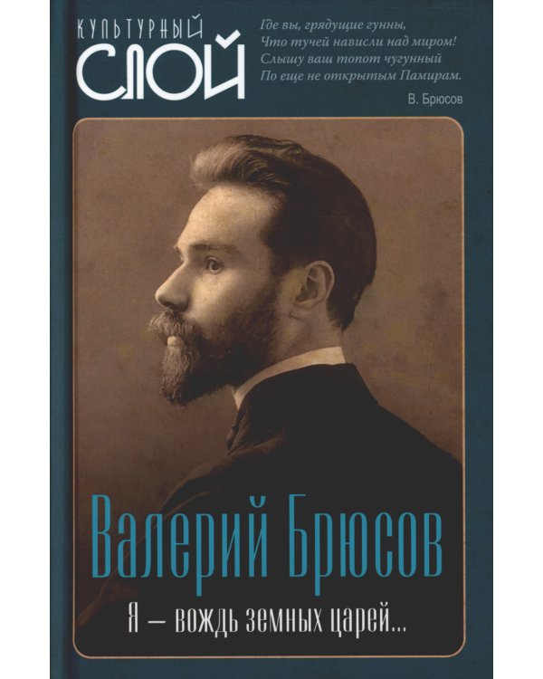 Я - вождь земных царей…