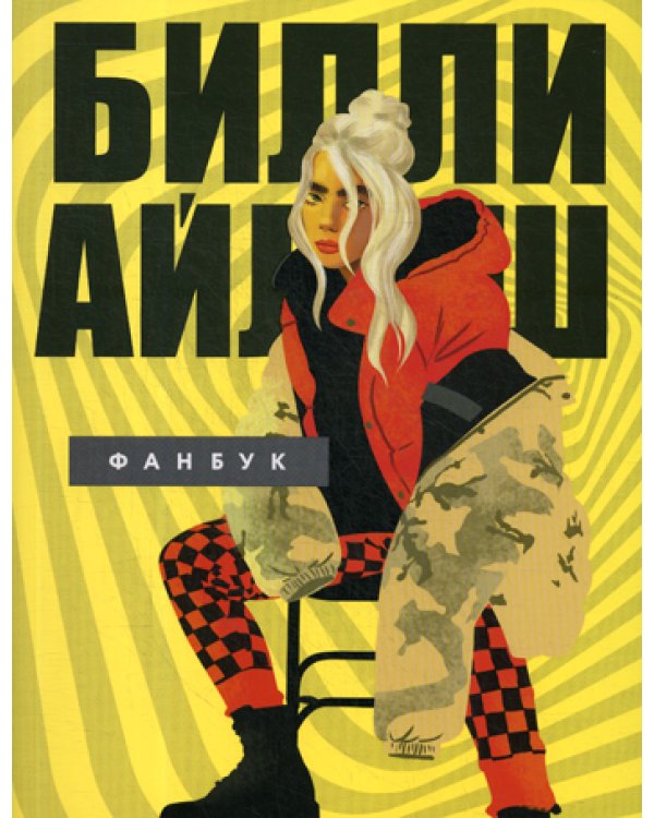 Билли Айлиш. Фанбук