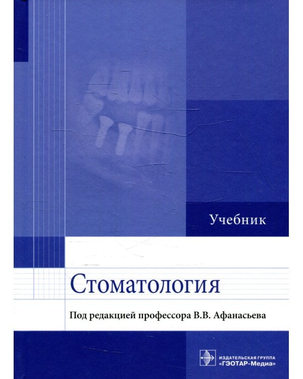 Стоматология: Учебник