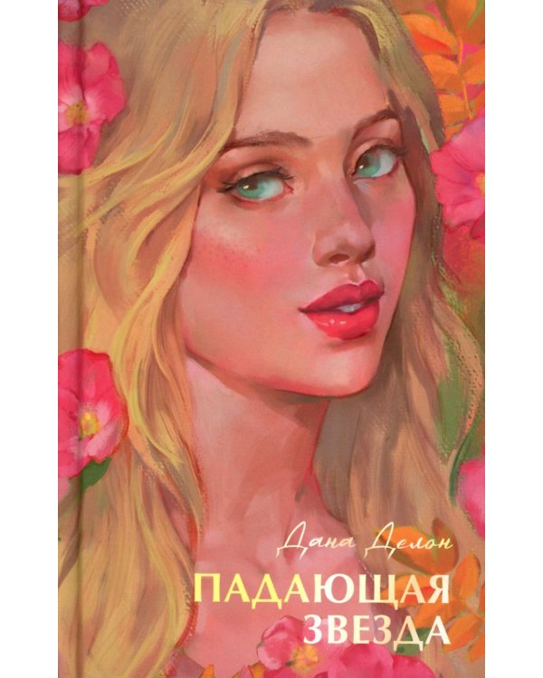 Падающая звезда