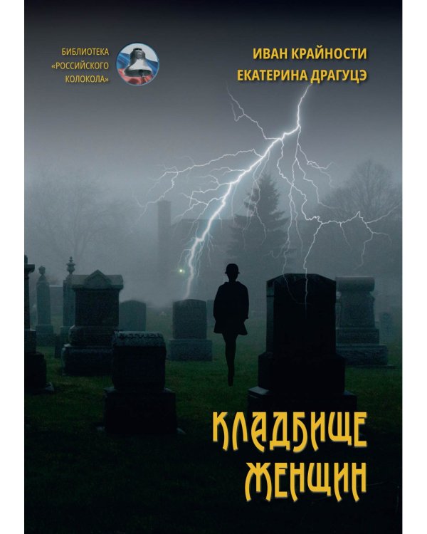 Кладбище женщин