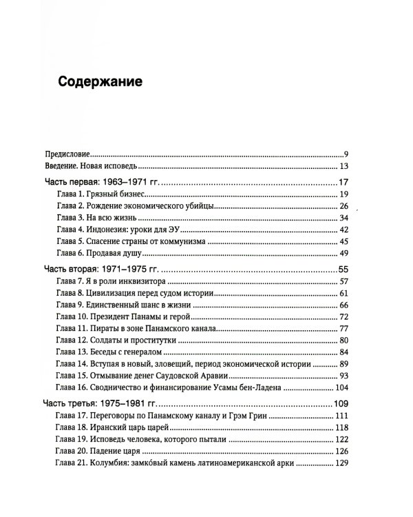 Исповедь экономического убийцы + Новая исповедь экономического убийцы (комплект из 2-х книг)