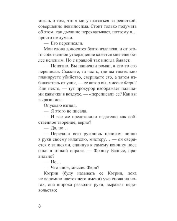 А потом он убил меня: роман