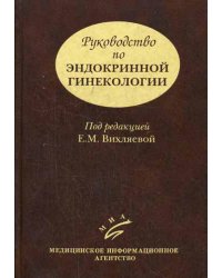 Руководство по эндокринной гинекологии. 3-е изд., доп