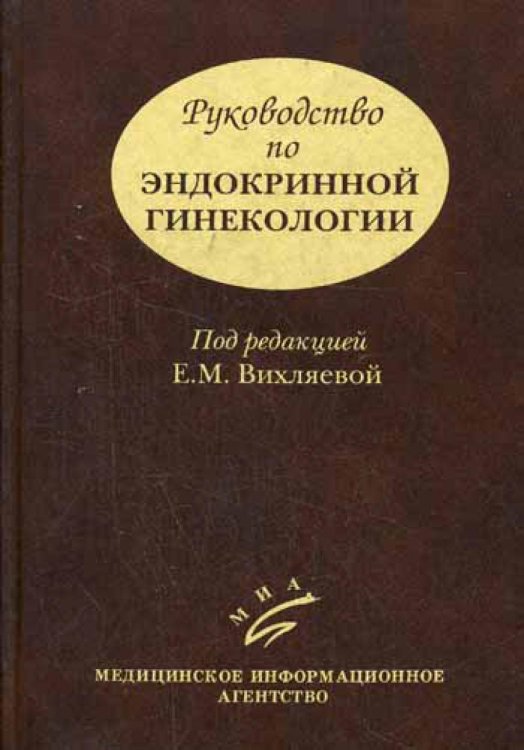 Руководство по эндокринной гинекологии. 3-е изд., доп
