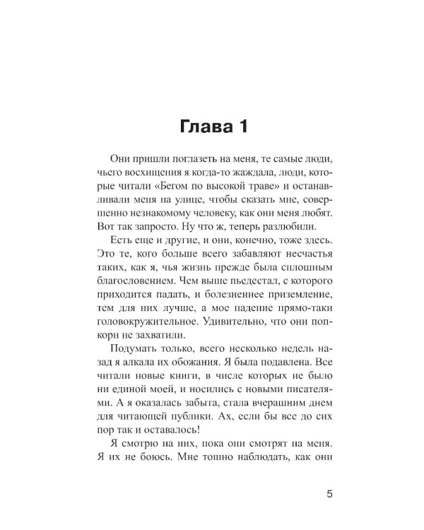 А потом он убил меня: роман