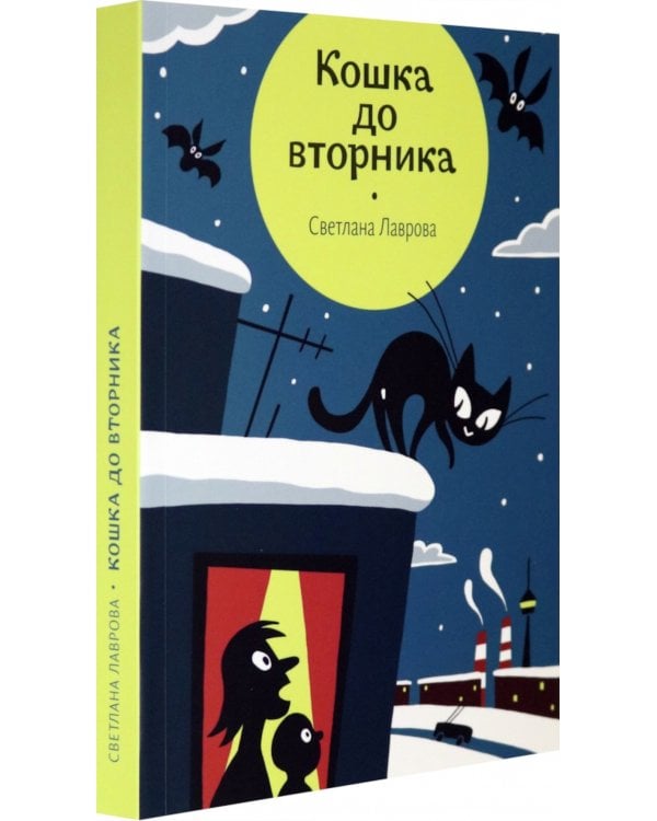 Кошка до вторника