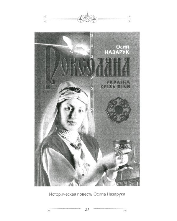 Великолепный век. Все тайны турецкого сериала