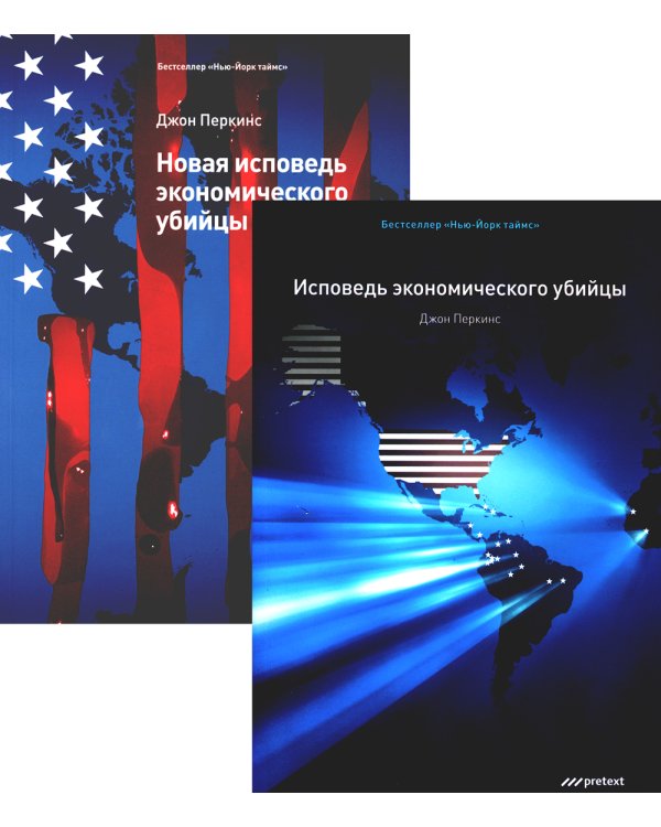 Исповедь экономического убийцы + Новая исповедь экономического убийцы (комплект из 2-х книг)