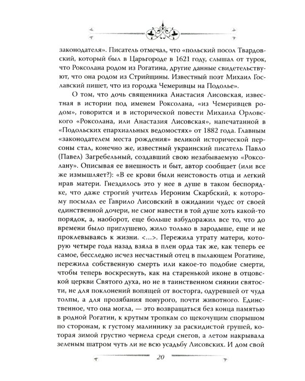 Великолепный век. Все тайны турецкого сериала